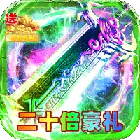 剑雨九天（红月二十倍返利）