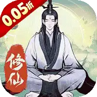 一起来修仙（0.05折）