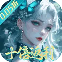 封灵诀（0.05十倍返利免单版）