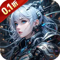 曙光计划（0.1折）