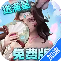 无限奇兵：降临（免费版）（买断券）